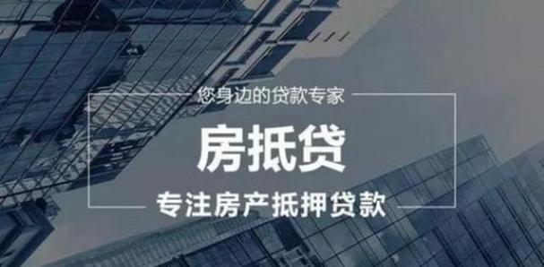 信用不良也能做有房也能办理抵押贷款房屋押证贷款(信用不好可以做房子抵押贷款吗)